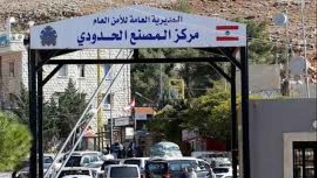 الامن العام يعدل شروط الدخول الى لبنان