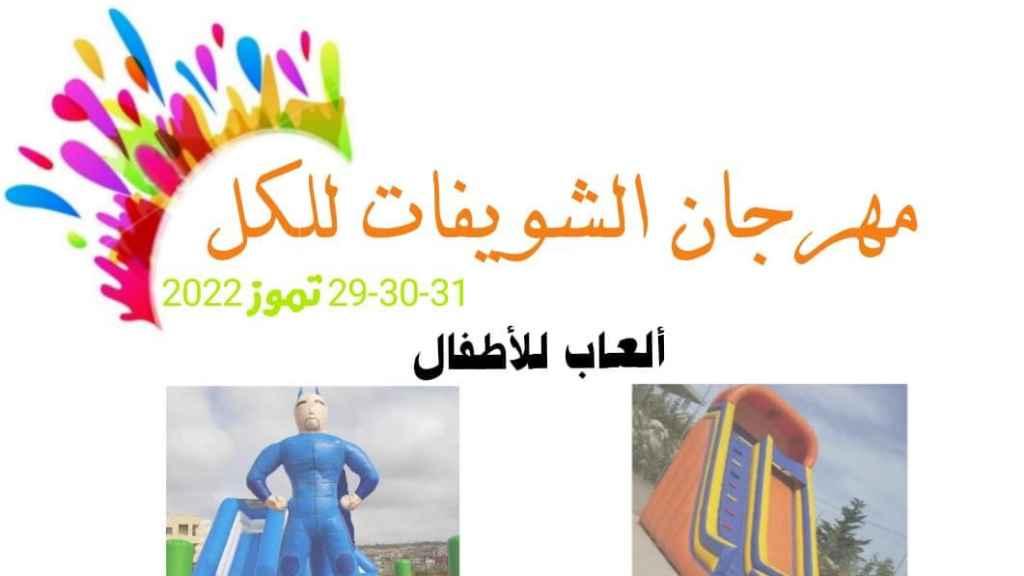 مهرجان فني وثقافي لجمعية الشويفات للكل.. اليكم التفاصيل