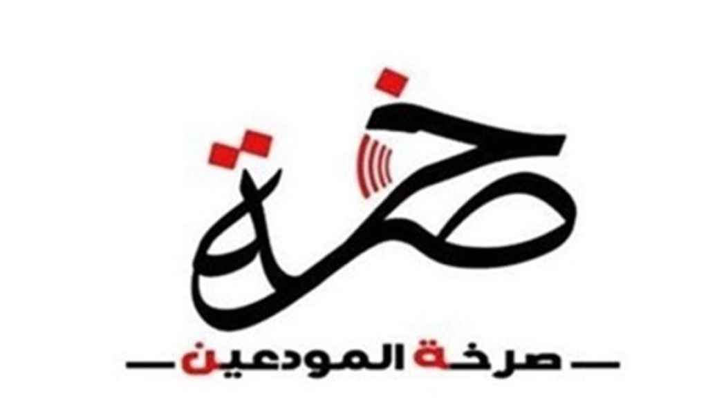 جمعية صرخة المودعين: أعلناها حربا على المصارف!