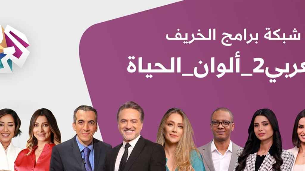 تحت شعار ألوان الحياة التلفزيون العربي 2 يطلق شبكة برامجية جديدة