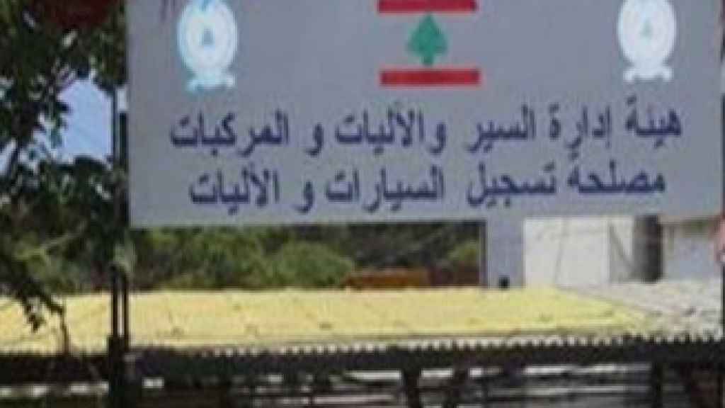 للأسبوع الثاني..معاملات تسجيل السيارات متوقفة
