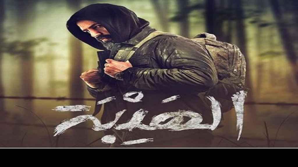 العرض الاول لفيلم “الهيبة” في سينما “بيروت سيتي” وسيبدأ عرضه للجمهور مساء اليوم في الصالات