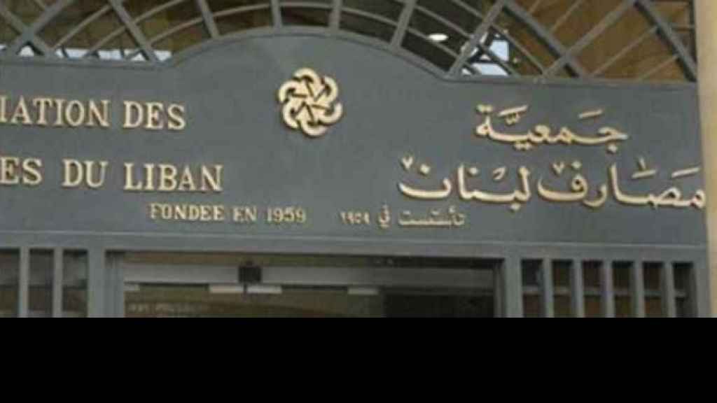 جمعية المصارف: نكتفي بخدمة الصراف الآلي للأفراد وخدمة الزبائن للشركات في الوقت الحاضر