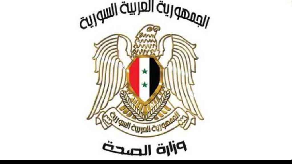 الصحة السورية: إعفاء جميع القادمين عبر المعابر الحدودية من اختبار 