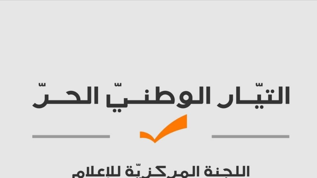 التيار الوطني الحر: نضع حادثة الأمس برسم محطة ال MTV