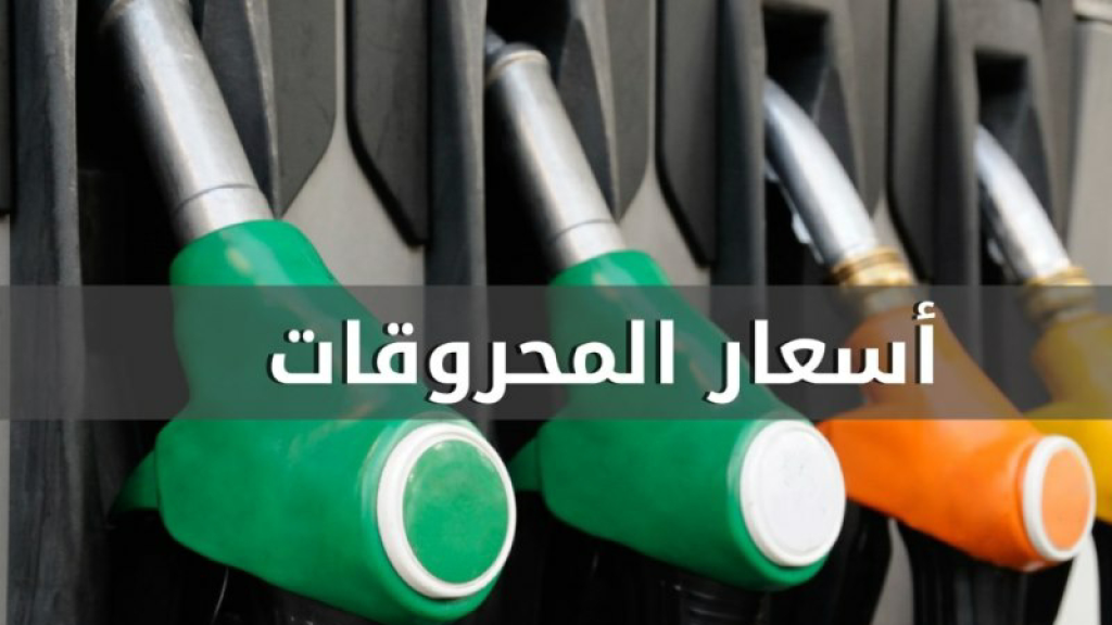 أسعار البنزين ترتفع… ماذا عن الغاز والمازوت؟