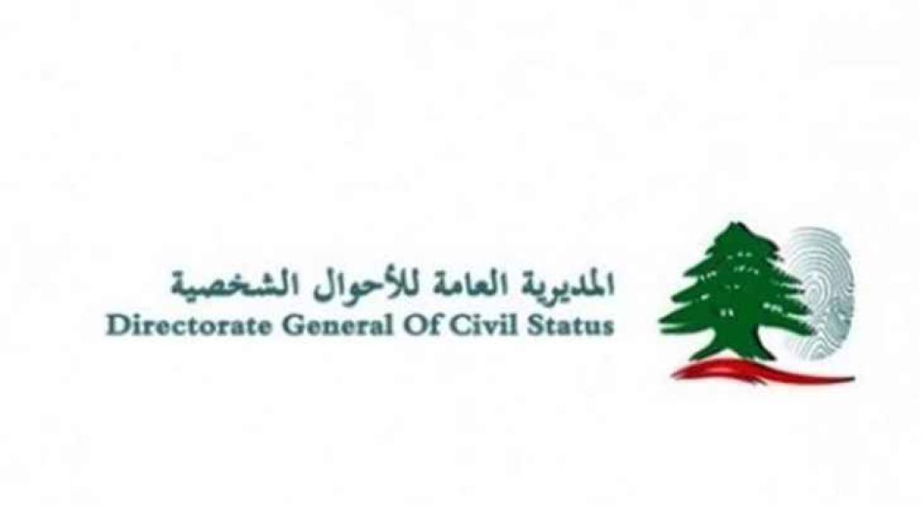 المديرية العامة للأحوال الشخصية: لم نتسلّم أي ملف يتعلق بتجنيس غير اللبنانيين