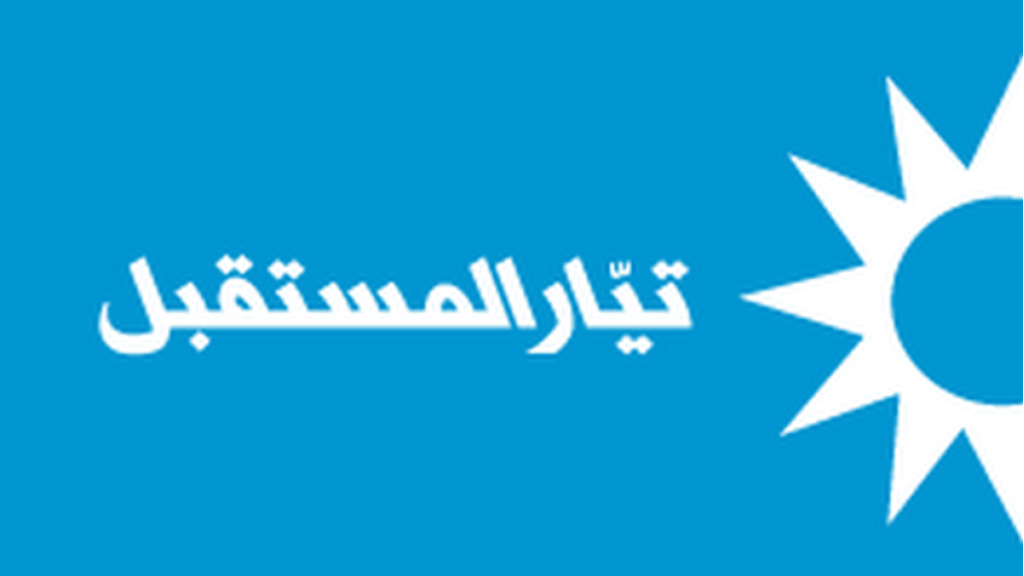 تيار “المستقبل” يتخذ قراراً جديداً.. ما هو؟