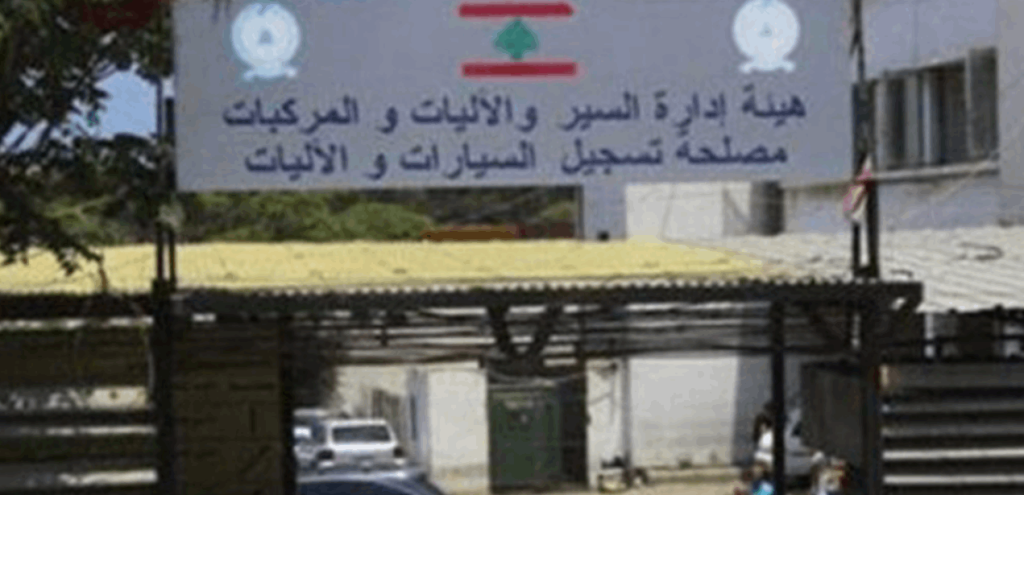 هيئة إدارة السير تعلن التوقف عن العمل وتتحضّر للتحركات!