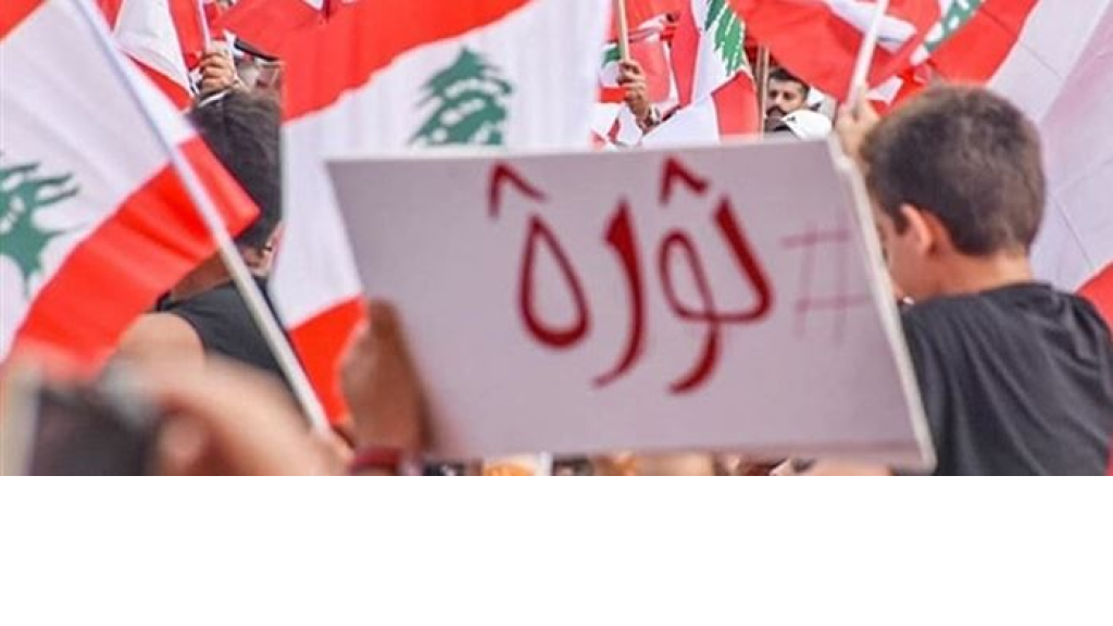 مَن موّل الثورة ومَن ولماذا أوقفها في لبنان. دُمى الثورة، نواب فاشلون!