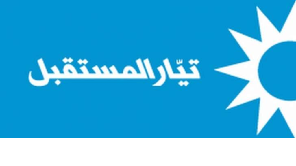 تيار المستقبل يتحرك .. وهذا ما قرر فعله