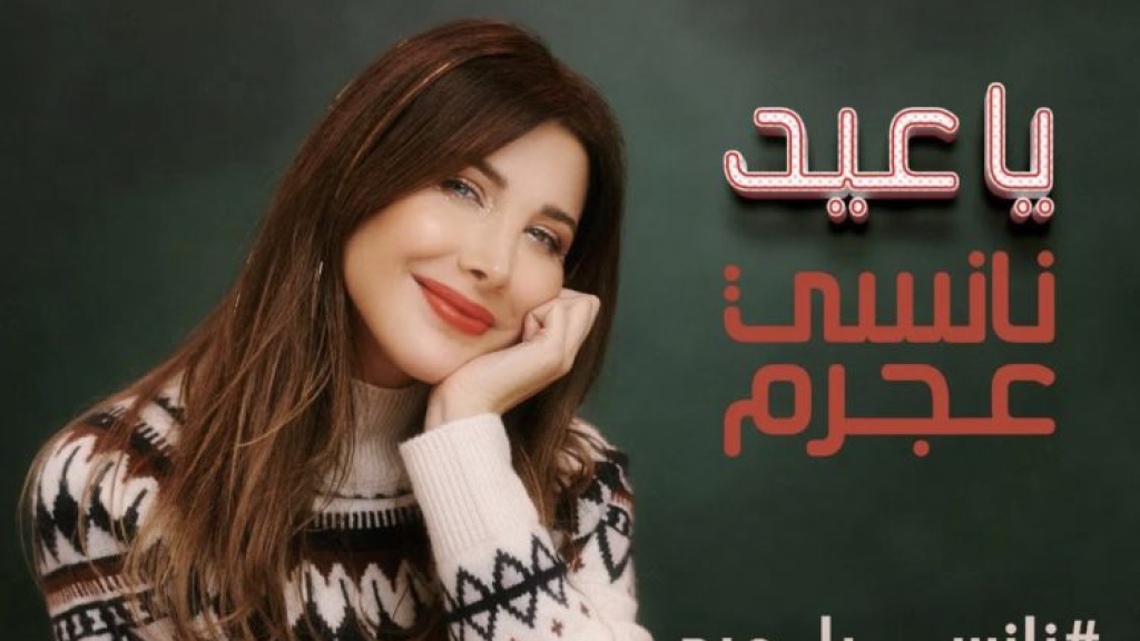 (بالفيديو)  نانسي عجرم “تهدي” اللبنانيين أغنية “يا عيد”