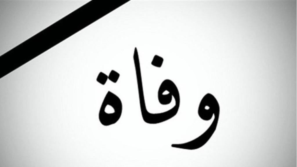 عشية العيد..الموت يفجع وزير سابق