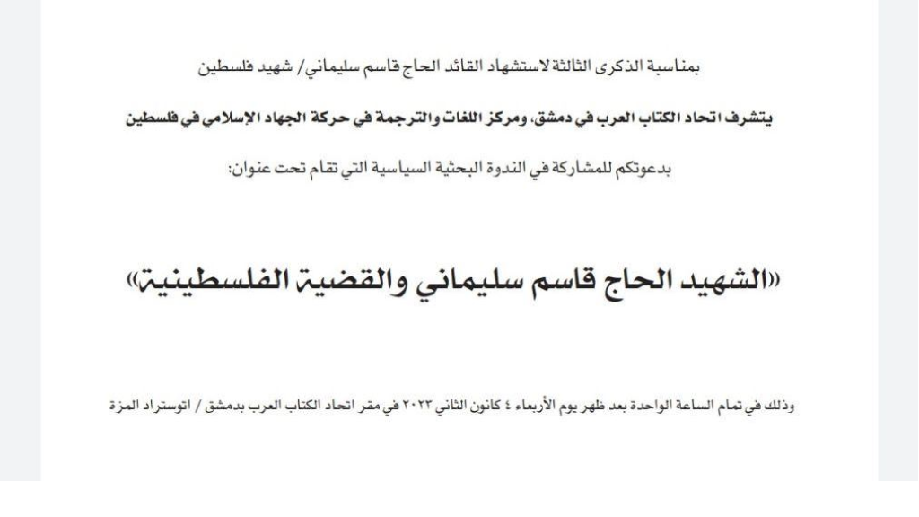 “الشهيد الحاج قاسم سليماني والقضية الفلسطينية” ندوة الأربعاء في دمشق
