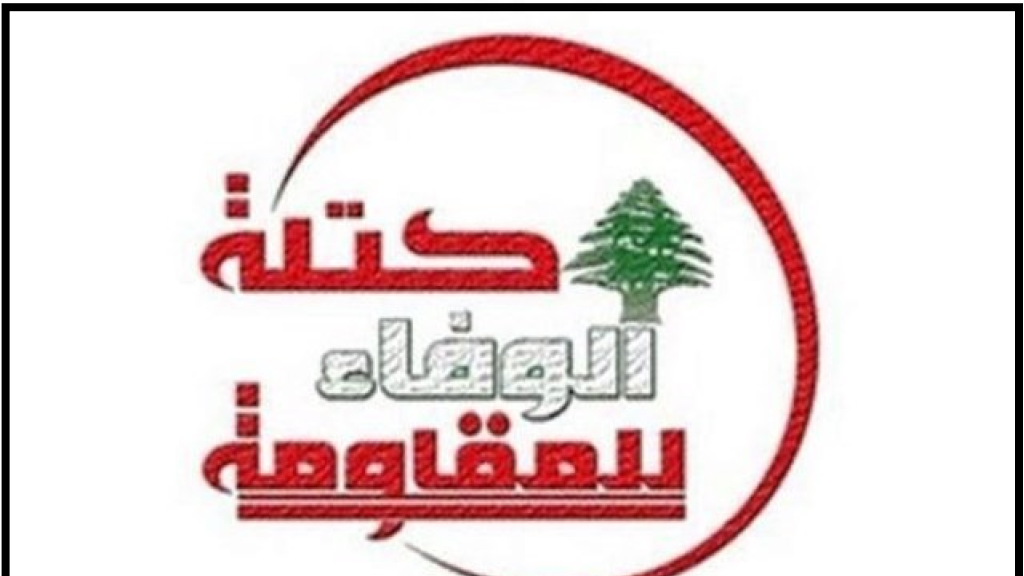 “الوفاء للمقاومة”: لانتخاب رئيس للجمهورية دون أي تأخير أو ربط له بحركة الخارج وإسقاطاته