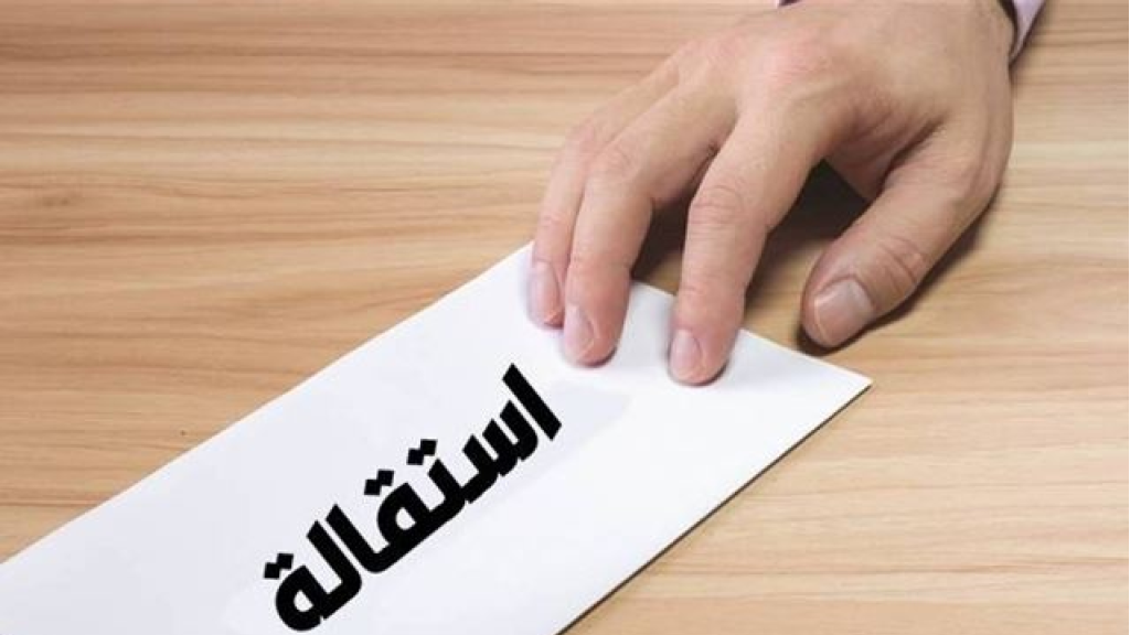 800 استقالوا… والحبل عالجرار… 