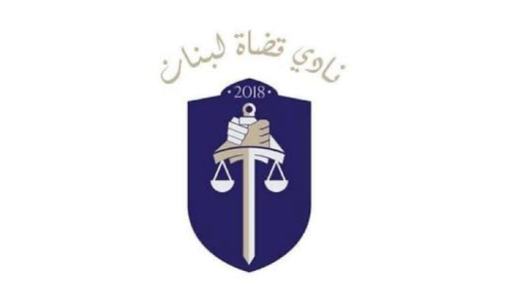 نادي القضاة لأهالي ضحايا المرفأ: صوبوا نحو المعرقلين الحقيقيين