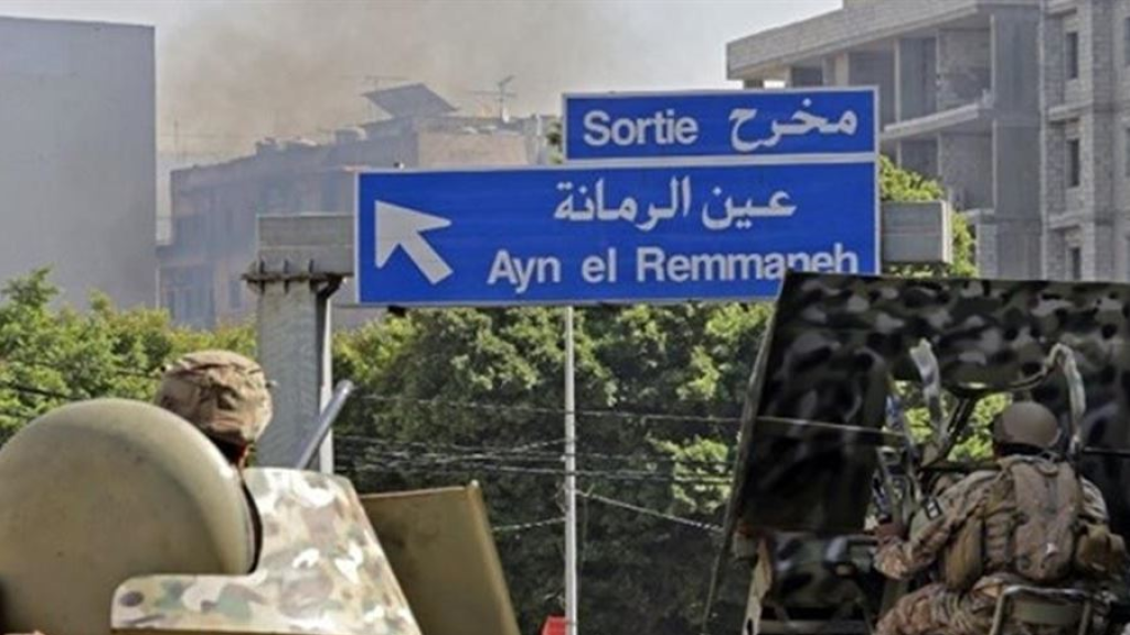 الجيش يُغلق كافة مداخل عين الرمانة وينتشر في الطيونة تجنبا لاحتكاك المتظاهرين.. 