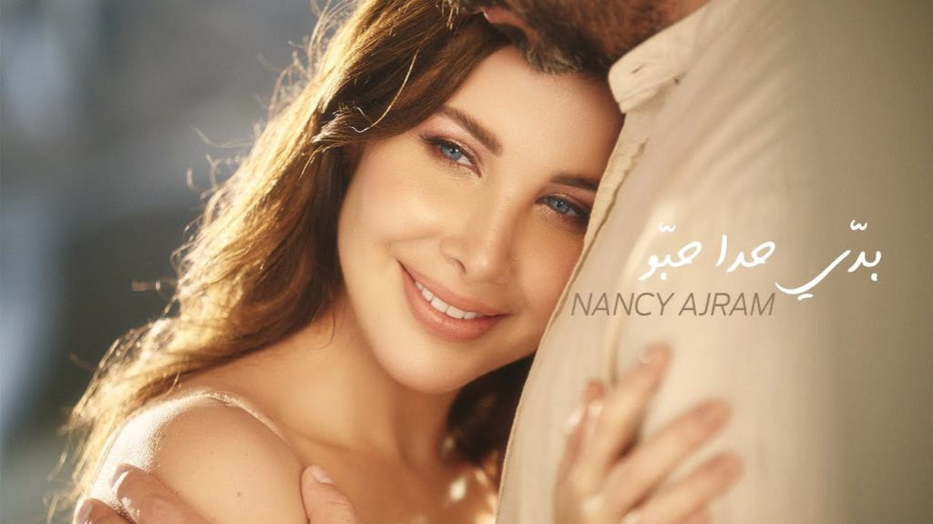 بمناسبة عيد الحب. . نانسي عجرم تصدر أغنية “بدي حدا حبو” (فيديو)  