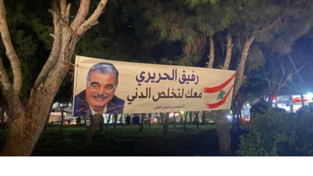 صيدا تستعد لإحياء الذكرى الثامنة عشرة لاستشهاد رفيق الحريري: “معك لتخلص الدني”