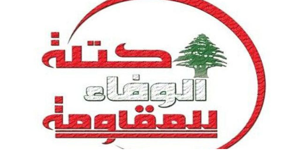   الوفاء للمقاومة: لا مانع دستوريًّا من مواصلة المجلس النيابي دوره التشريعي