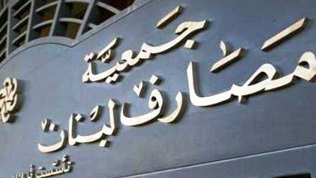 جمعية المصارف: العودة إلى الإضراب ابتداءً من صباح يوم الثلاثاء المقبل احتجاجاً على القرارات القضائية 