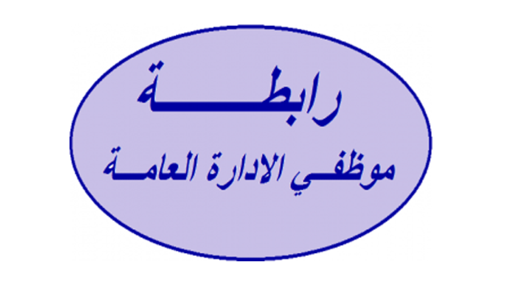 رابطة موظفي الإدارة العامة تمدد الإضراب أسبوعين إضافيين وتدعو الى دولرة الرواتب