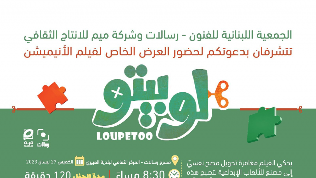 بالتعاون مع وزارة الثقافة وتعزيزًا لثقافة سينما الأطفال، وللإنتاج الثلاثي الأبعاد من الرسوم المتحركة.. جاء فيلم.. 