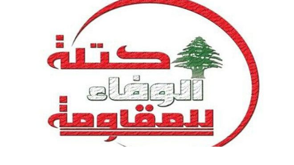 كتلة “الوفاء للمقاومة” دعت للإسراع في انتخاب رئيس