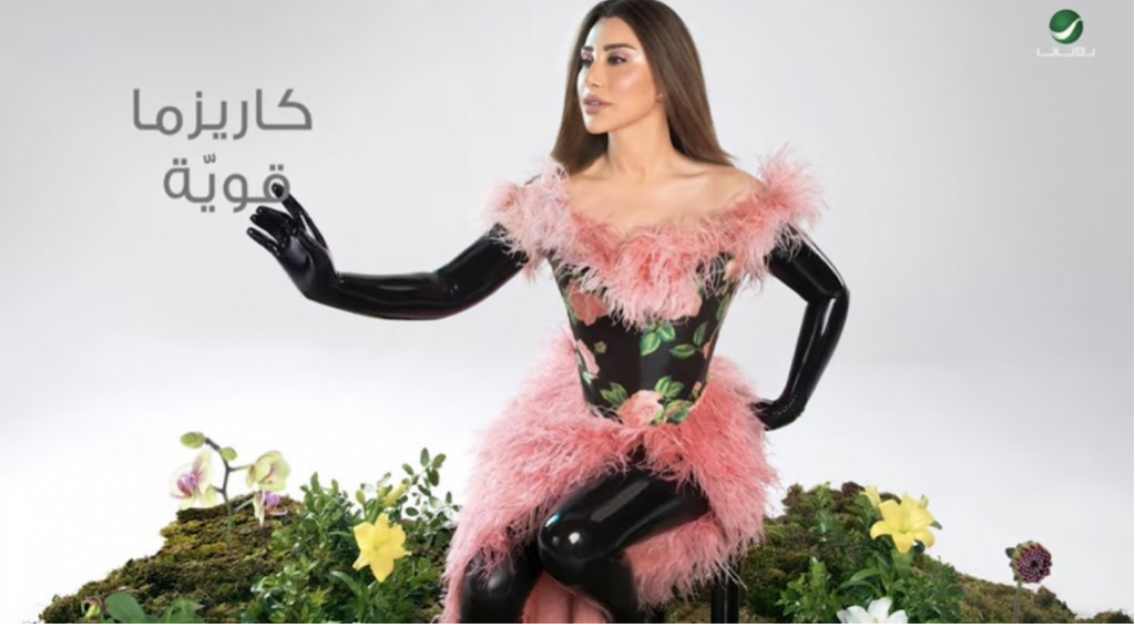 كاريزما.. احدث أعمال شمس الغنية.. إليكم التفاصيل.. (فيديو) 