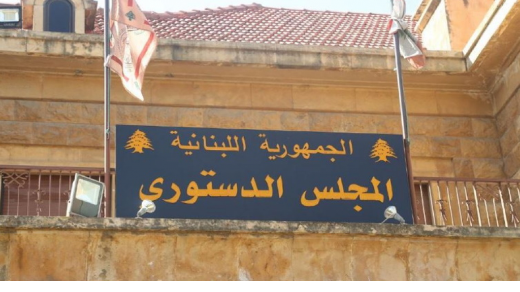 المجلس الدستوري علّق مفعول قانون الشراء العام… ماذا عن الطّعن في التّمديد للبلديات؟
