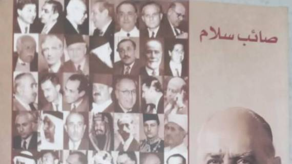 ثمانية رؤساء جمهورية هكذا وصفهم! صائب سلام في كتابه: شخصيات لبنانيّة وعربيّة وعالميّة عرفتها