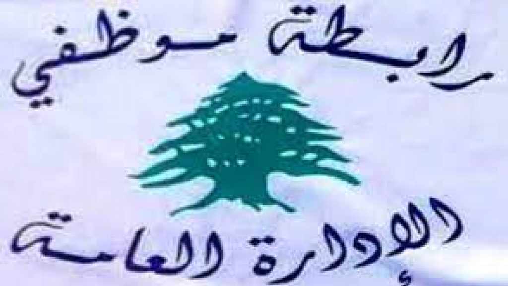 موظفو القطاع العام الى الاضراب مجددا وحديث عن 