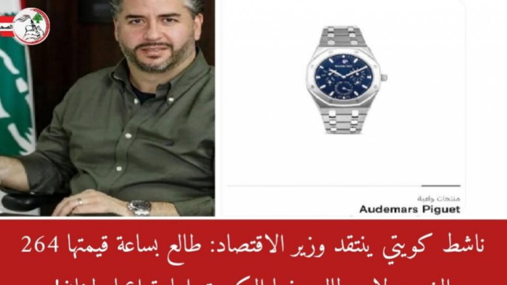 ناشط كويتي ينتقد وزير الاقتصاد: طالع بساعة قيمتها 264 الف دولار يطالب فيها الكويت اعادة اعمار لبنان! 