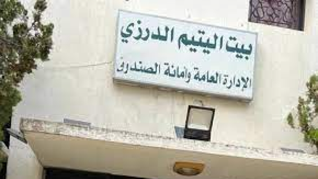 مؤسسة بيت اليتيم الدرزي: نطالب بأقسى العقوبات بحق كل من تثبت التحقيقات تورطه