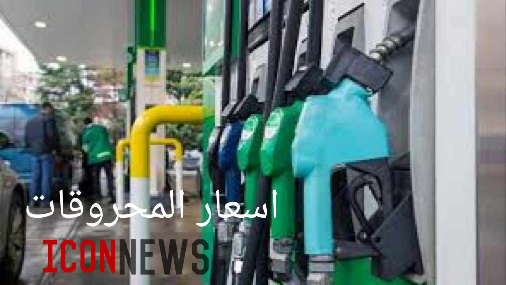 ارتفاع اسعار المحروقات..هذا ما بلغته..