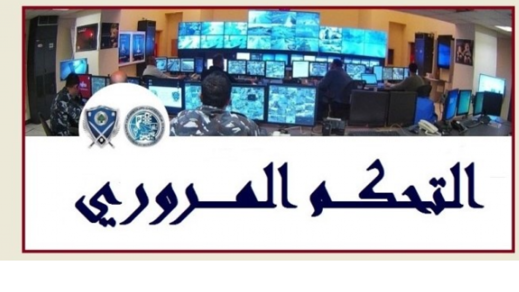 إحصاءات غرفة التحكم: قتيلان و5 جرحى في 5 حوادث سير خلال 24 ساعة