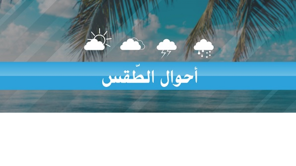 ارتفاع درجات الحرارة في نهاية الأسبوع