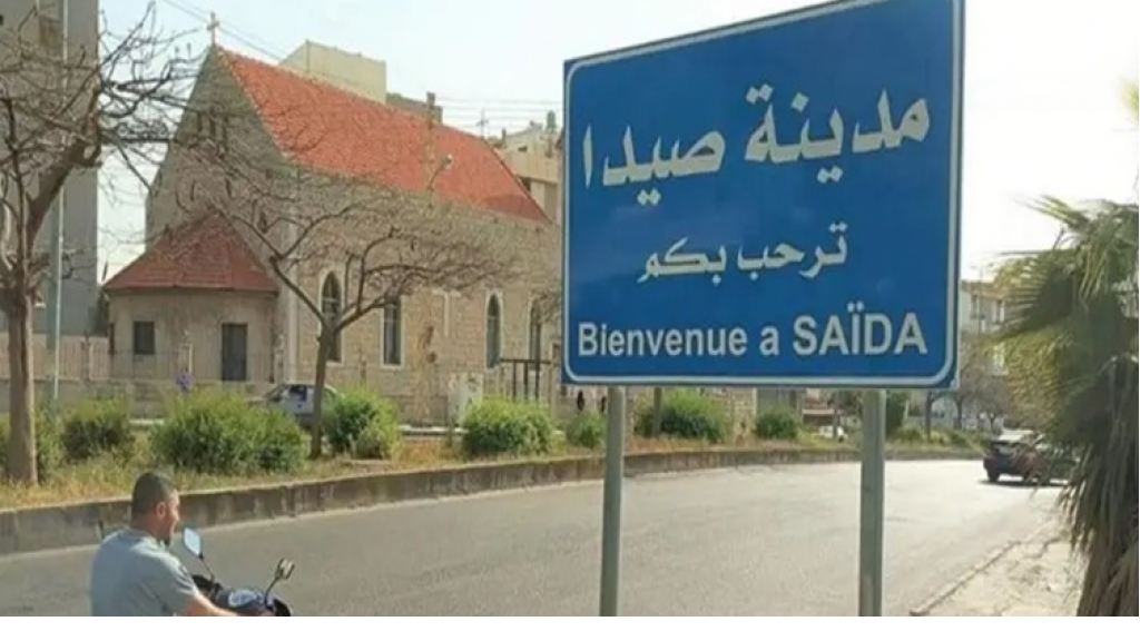 بالصور: صيدا تحت “النار”!