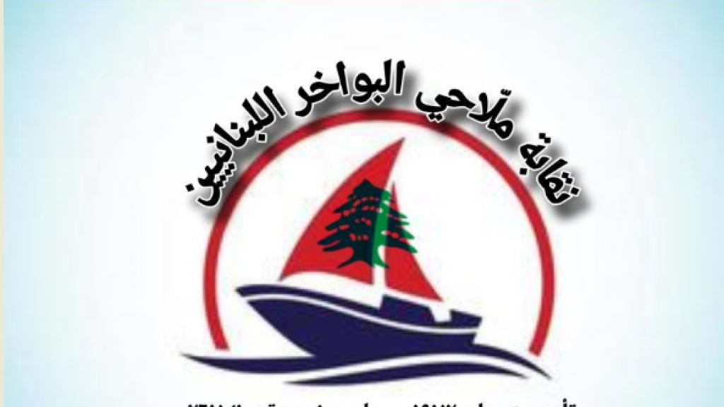 نقابة ملاحي البواخر لبت نداء استغاثة بحارة سفينة 
