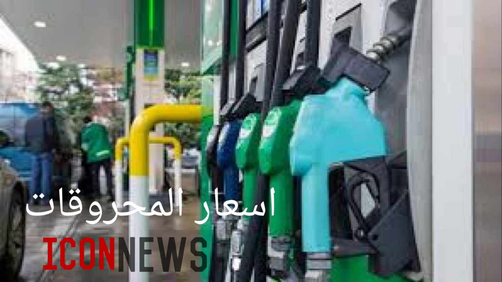 جدول جديد لاسعار المحروقات