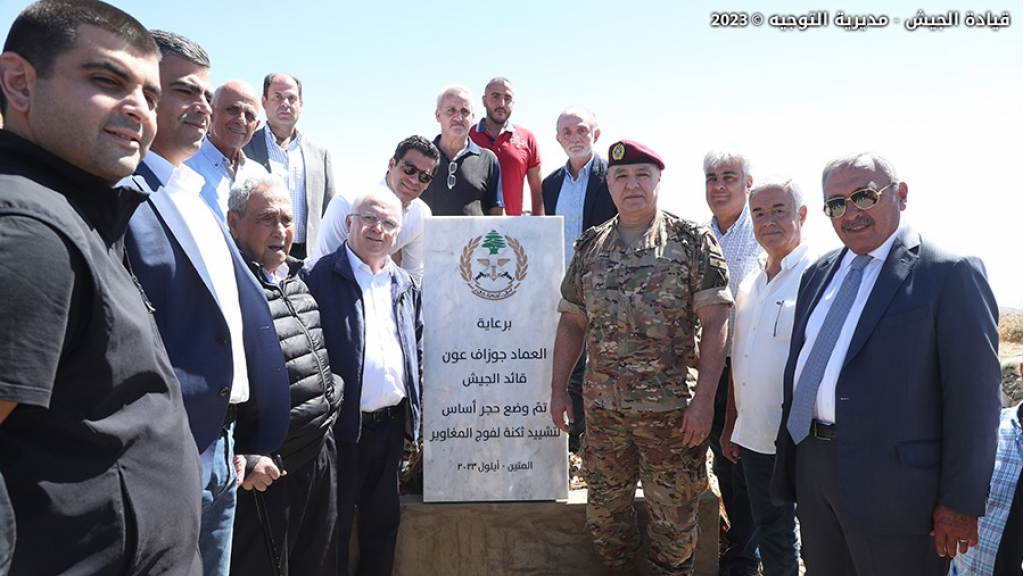 قائد الجيش وضع حجر الأساس لثكنة فوج المغاوير في مراح الديشار في المتين ولنادي الضباط في البقاع