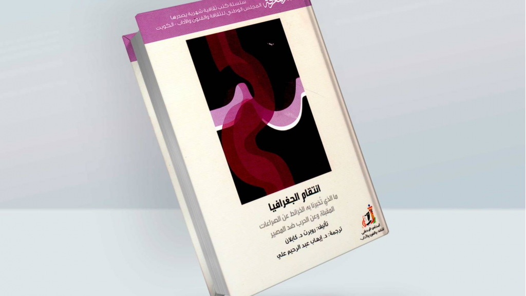 انتقام الجغرافيا