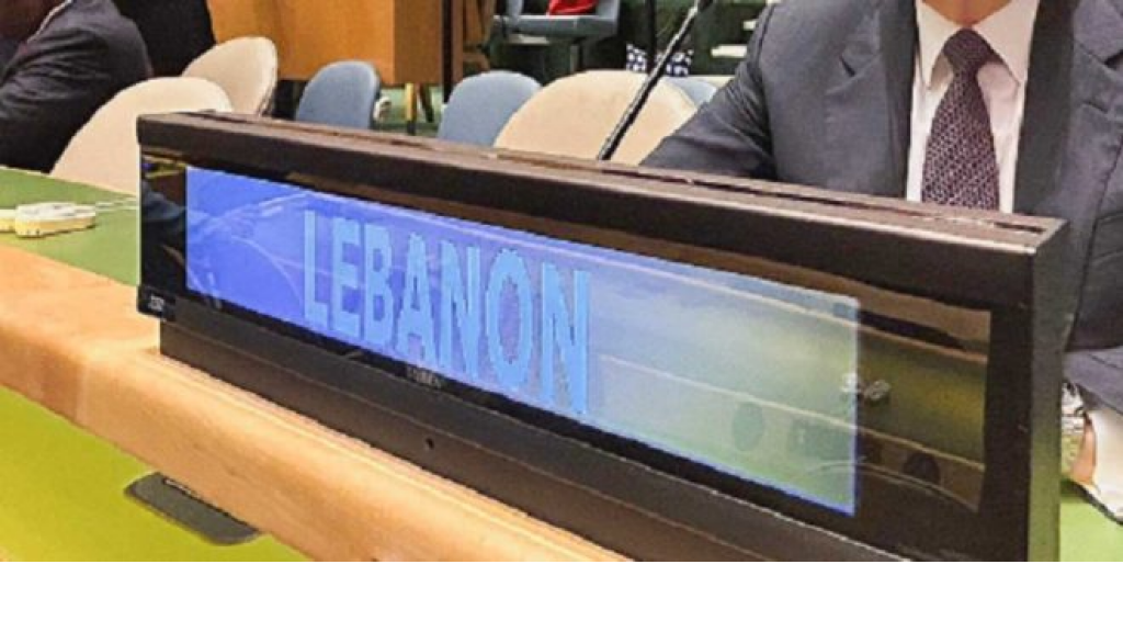 لم يكن المقعد اللبناني في الأمم المتحدة خالياً.. بل خاوياً!