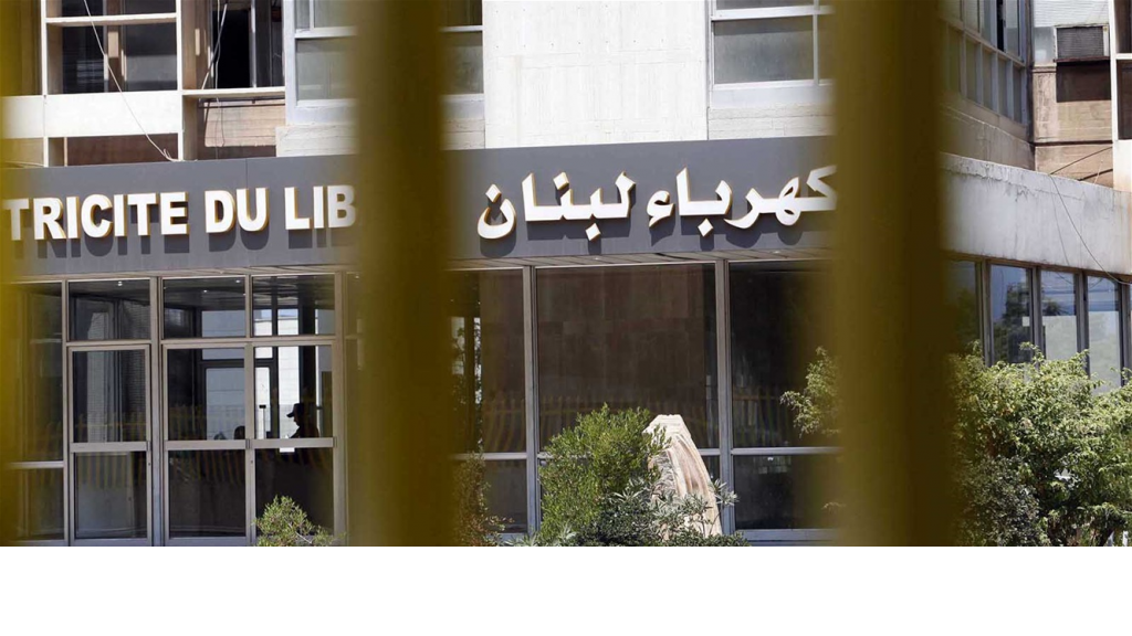 انذار أخير من مؤسسة كهرباء لبنان.. هذا ما جاء فيه