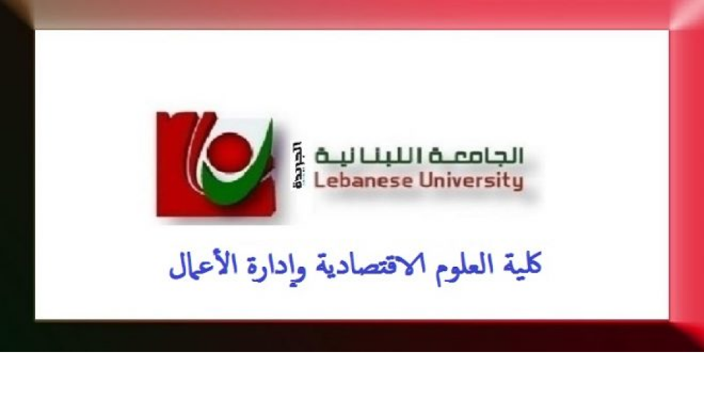 مواعيد التقديم لماسترات كلية العلوم الاقتصادية وإدارة الأعمال