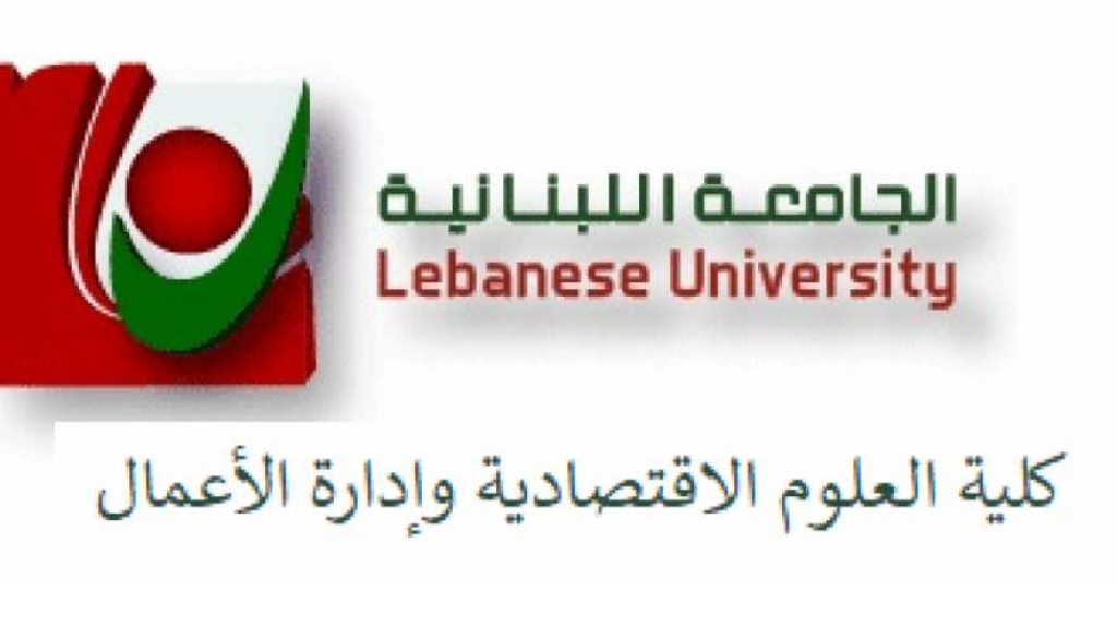 الجامعة اللبنانية بحاجة للتعاقد مع أساتذة للتدريس في كلية العلوم الاقتصادية وإدارة الأعمال