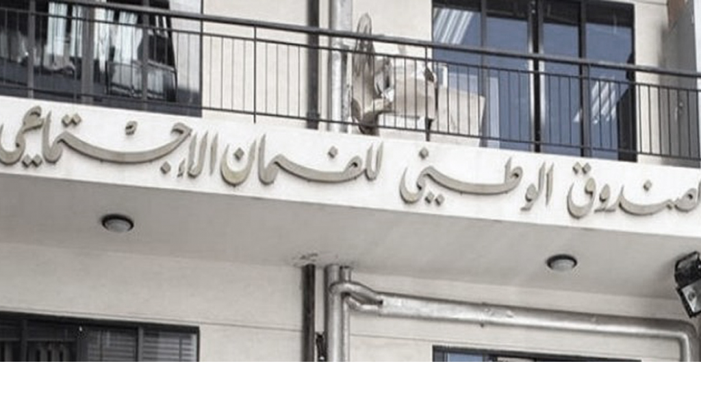 بشرى من الضمان الى المضمونين الاختياريين وطلاب الجامعة اللبنانية