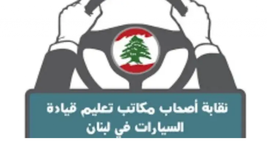 بيان توضيحي لنقابة أصحاب مكاتب تعليم قيادة السيارات