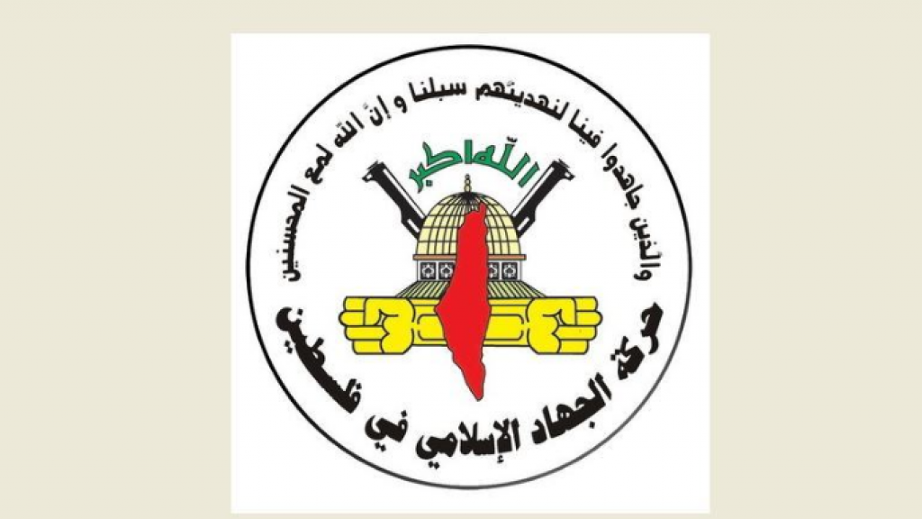 حركة الجهاد الاسلامي تعلن 